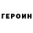 ГЕРОИН Heroin slaexx